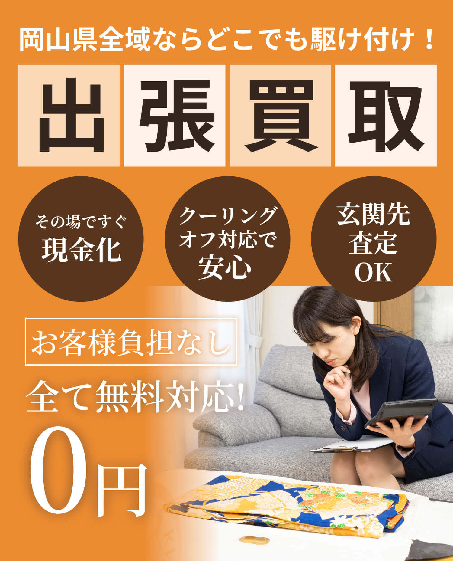 岡山県全域ならどこでも駆けつけ！出張買取